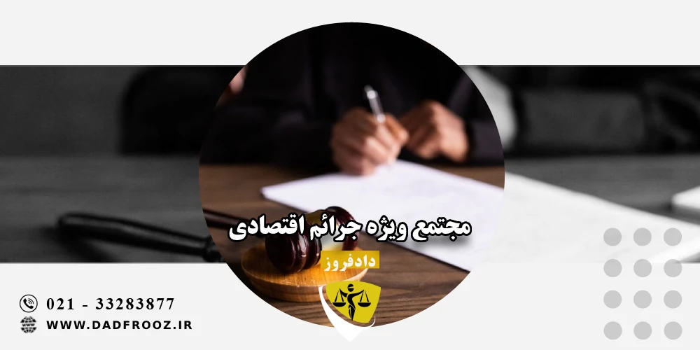 مجتمع ویژه جرائم اقتصادی