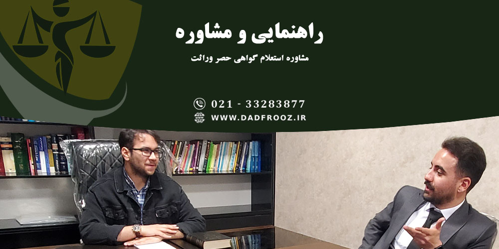 مشاوره استعلام گواهی حصر وراثت