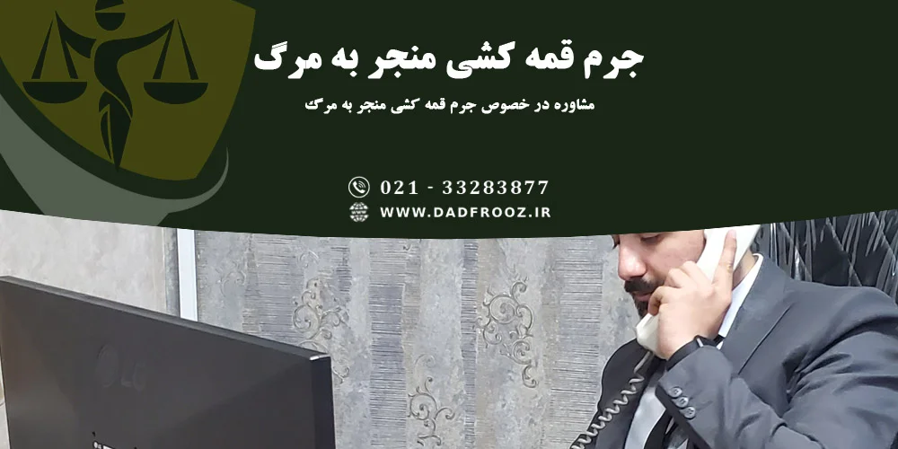 مشاوره در خصوص حکم قمه کشی منجر به مرگ