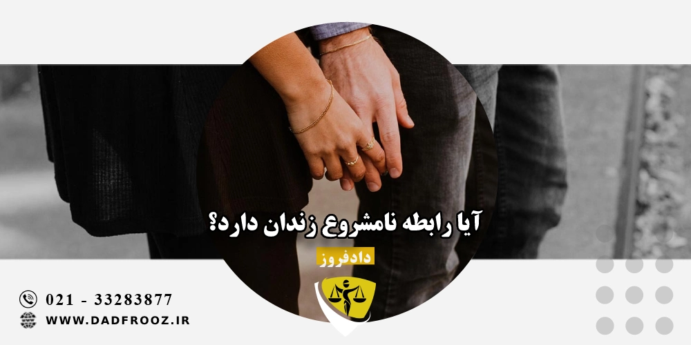 آیا رابطه نامشروع زندان دارد