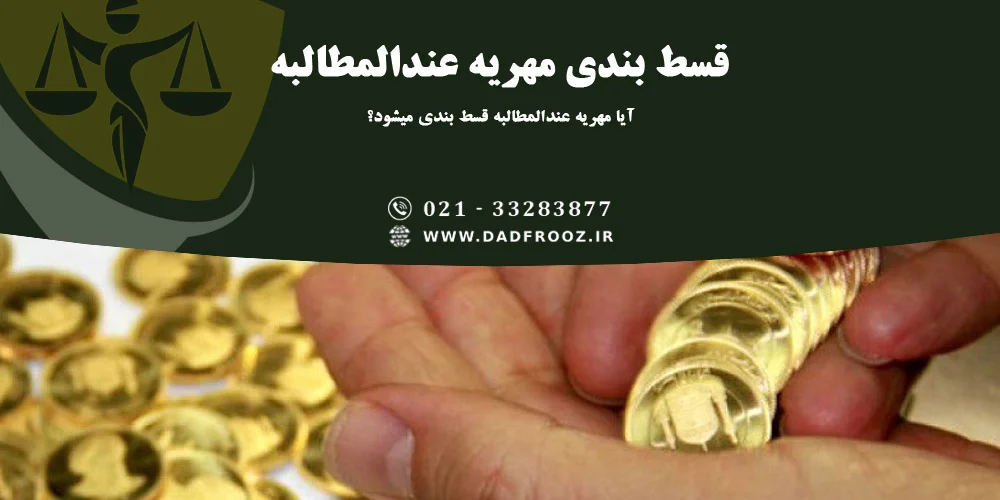 آیا مهریه عندالمطالبه قسط بندی میشود؟