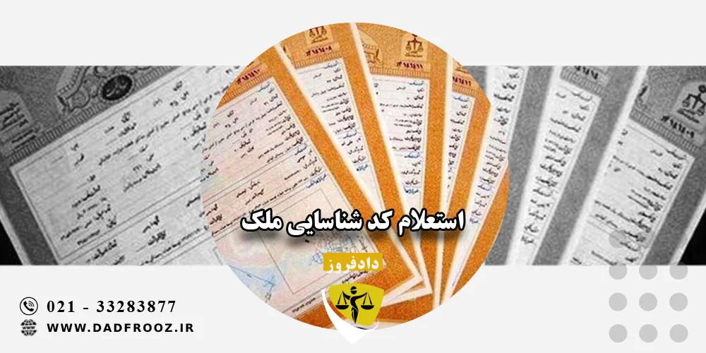 استعلام کد شناسایی ملک