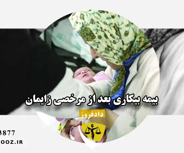 بیمه بیکاری بعد از مرخصی زایمان