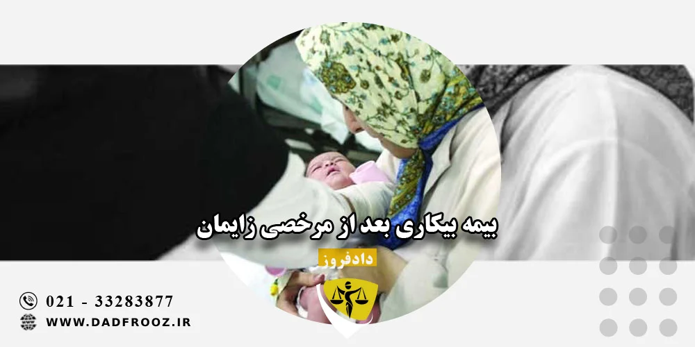 بیمه بیکاری بعد از مرخصی زایمان