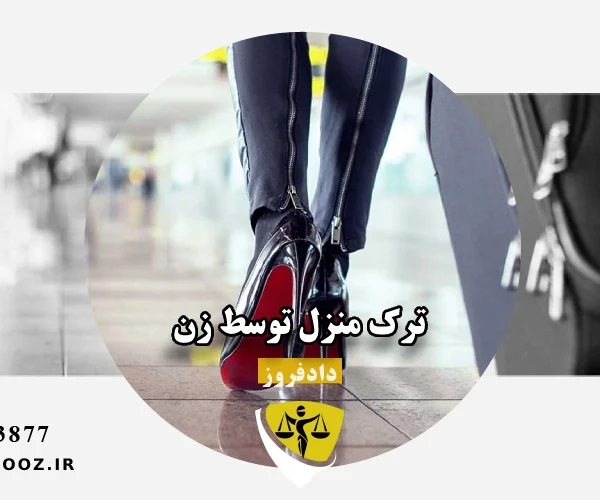 ترک منزل توسط زن
