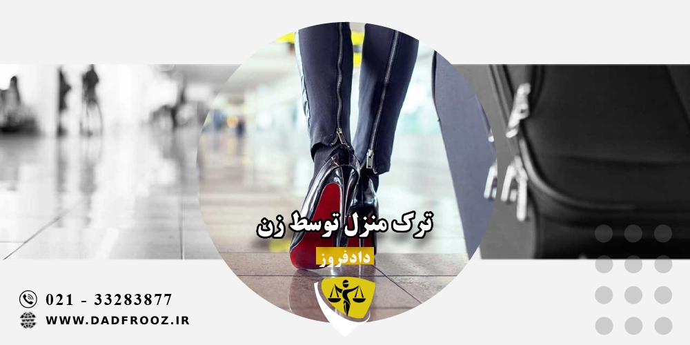 ترک منزل توسط زن