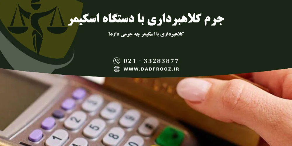 جرم کلاهبرداری با دستگاه اسکیمر چیست؟