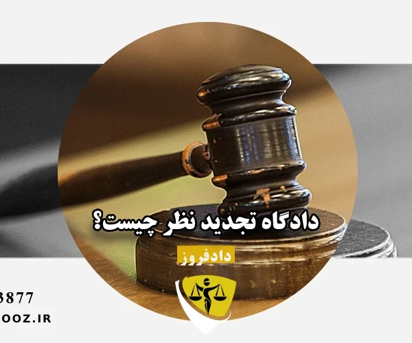 دادگاه تجدید نظر چیست؟