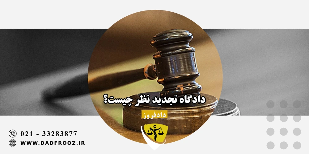 دادگاه تجدید نظر چیست؟