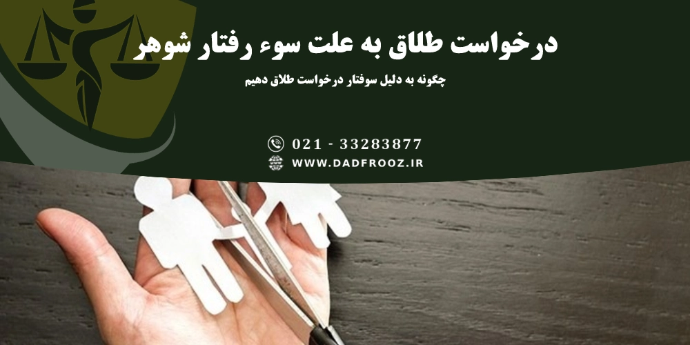 درخواست طلاق به علت سوء رفتار شوهر