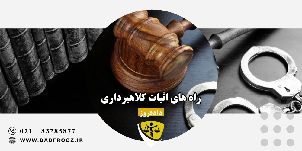 راه های اثبات کلاهبرداری