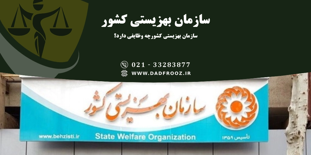 سازمان بهزیستی کشور