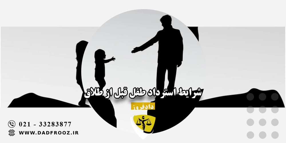 شرایط استرداد طفل قبل از طلاق