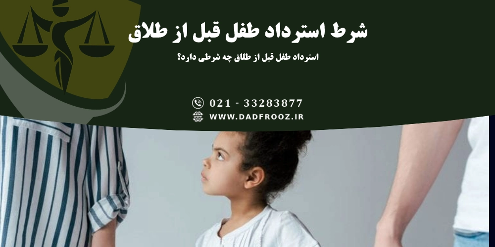شرط استرداد طفل قبل از طلاق