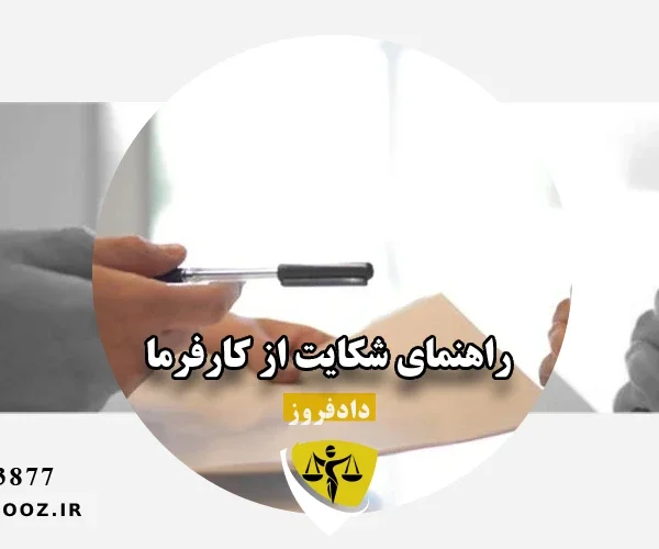 شکایت از کارفرما