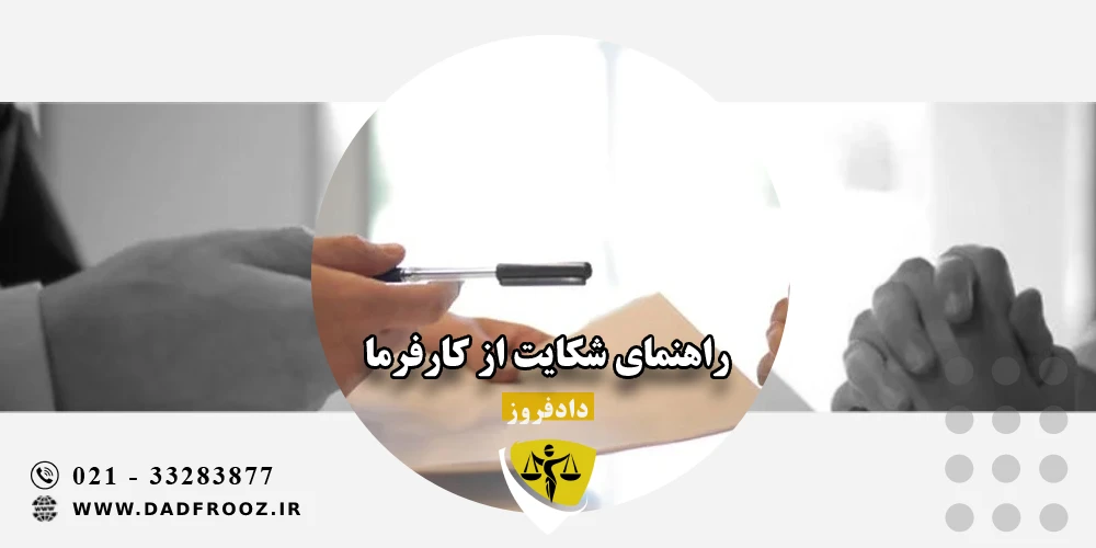 شکایت از کارفرما