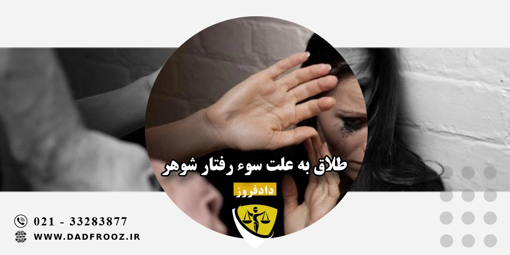 طلاق به علت سوء رفتار شوهر
