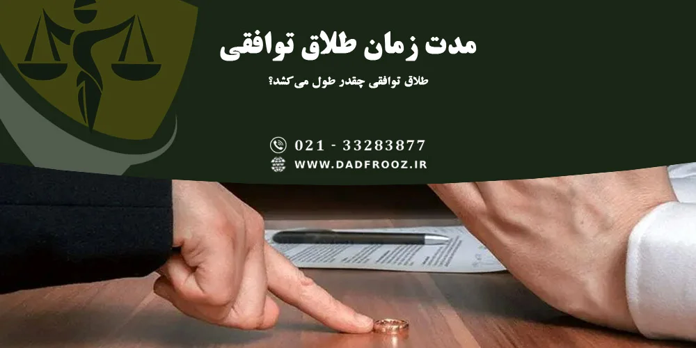 طلاق توافقی چقدر طول می_کشد؟