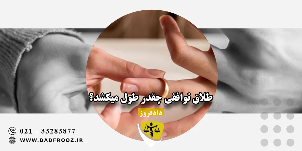 طلاق توافقی چقدر طول میکشد؟