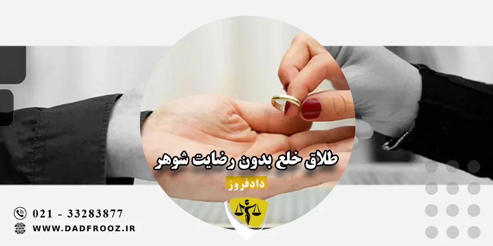 طلاق خلع بدون رضایت شوهر
