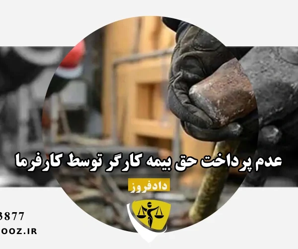 عدم پرداخت حق بیمه کارگر توسط کارفرما