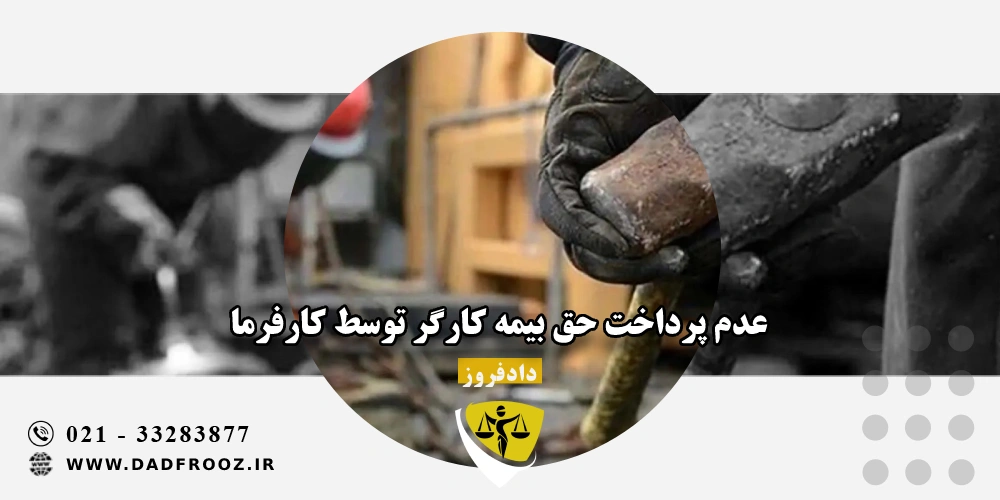 عدم پرداخت حق بیمه کارگر توسط کارفرما
