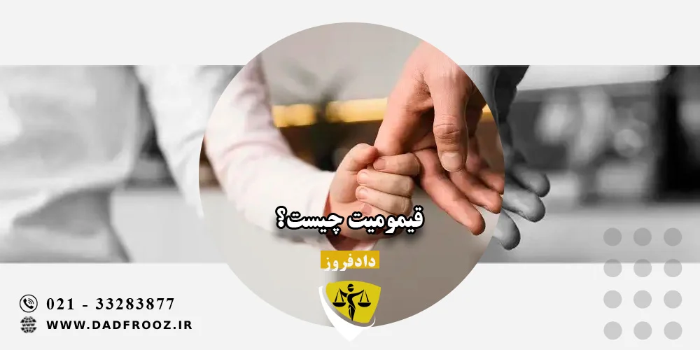 قیمومیت چیست؟