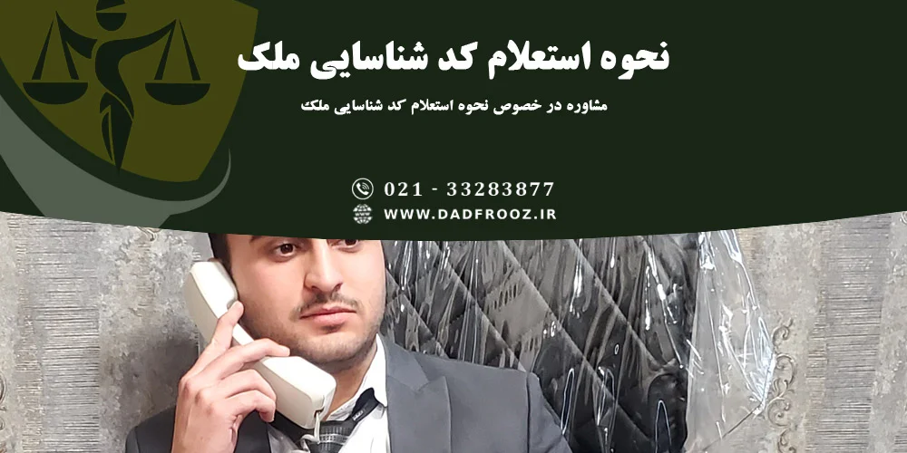 نحوه استعلام کد شناسایی ملک