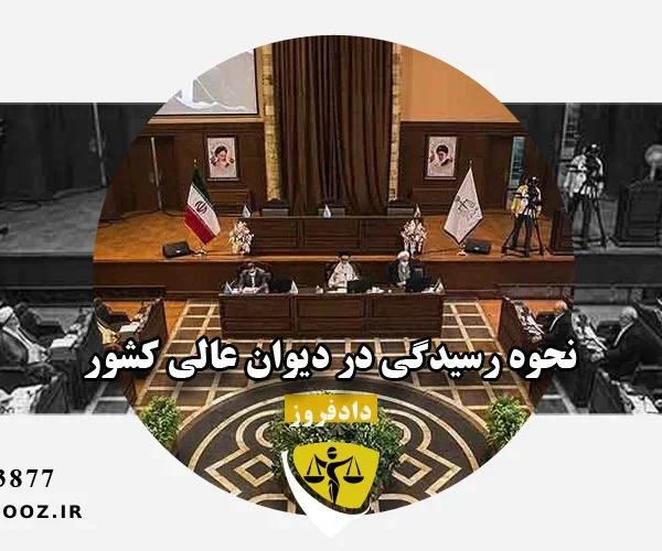 نحوه رسیدگی در دیوان عالی کشور