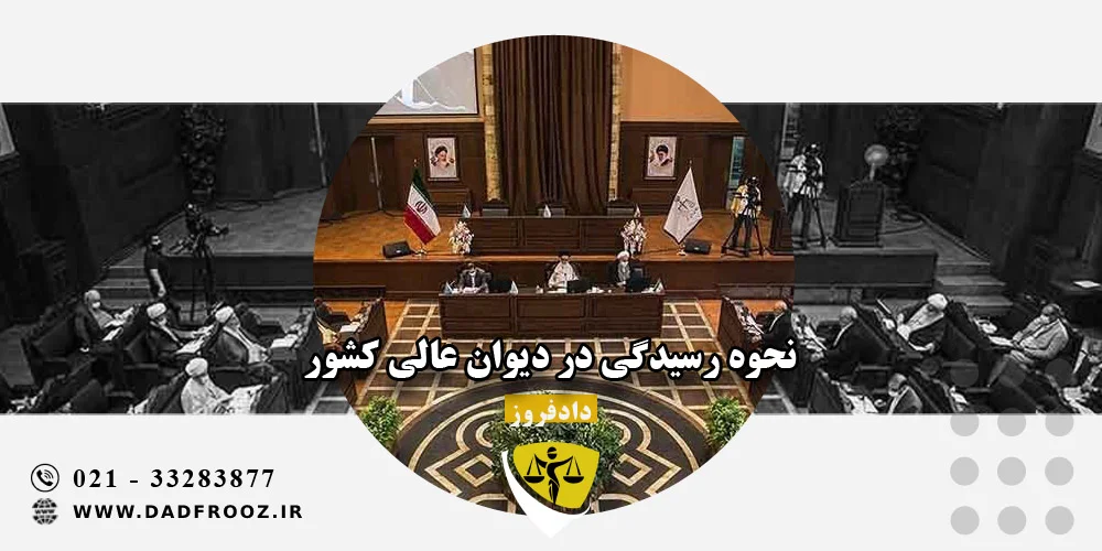 نحوه رسیدگی در دیوان عالی کشور