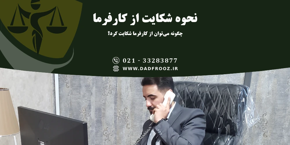 نحوه شکایت از کارفرما