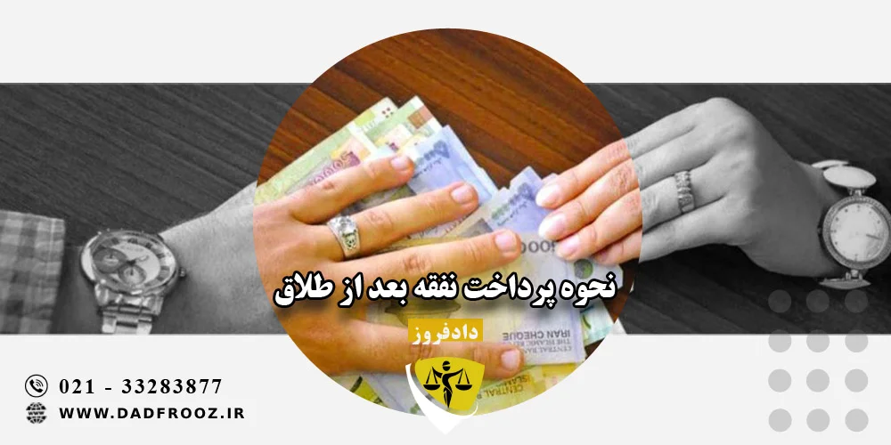 نحوه پرداخت نفقه بعد از طلاق