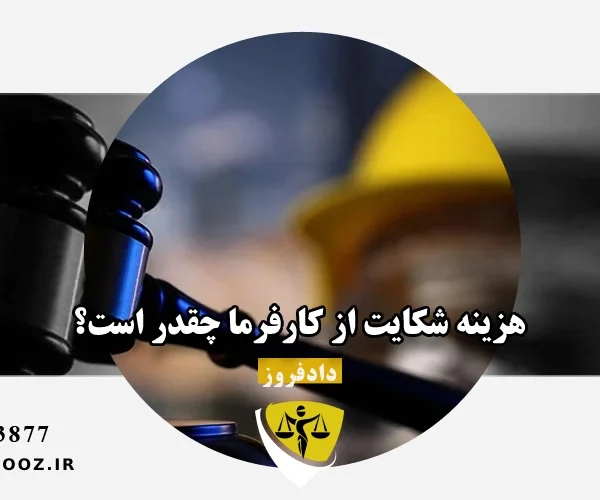هزینه شکایت از کارفرما چقدر است؟