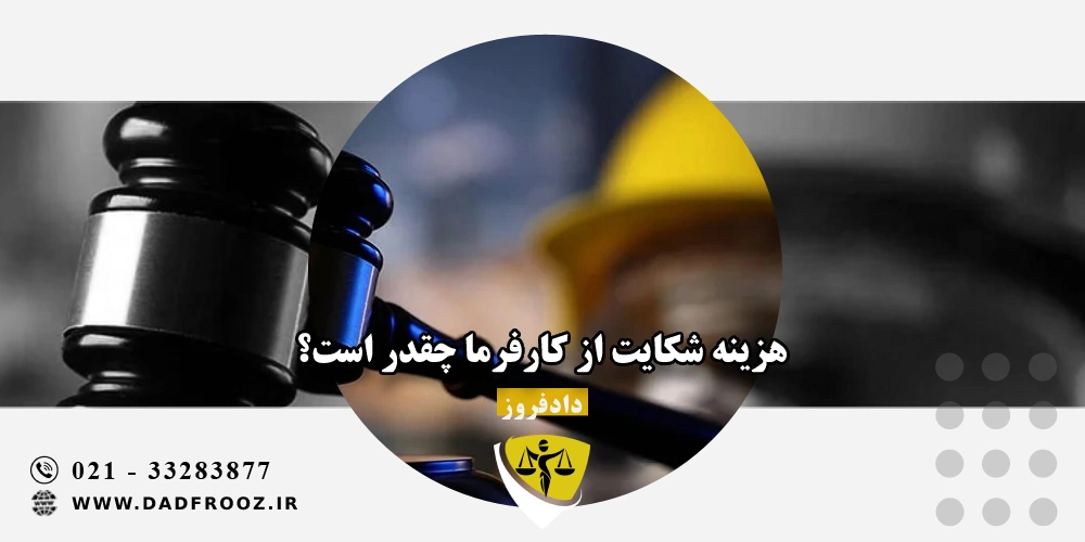 هزینه شکایت از کارفرما چقدر است؟