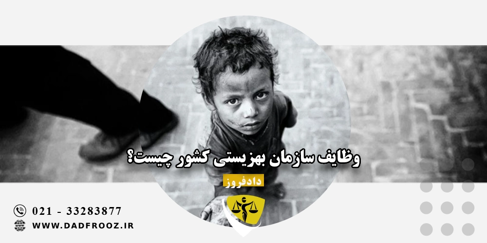 وظایف سازمان بهزیستی کشور چیست؟