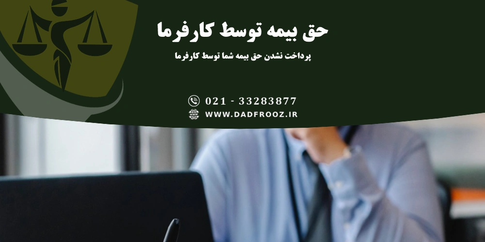 پرداخت نکردن حق بیمه کارگر توسط کارفرما