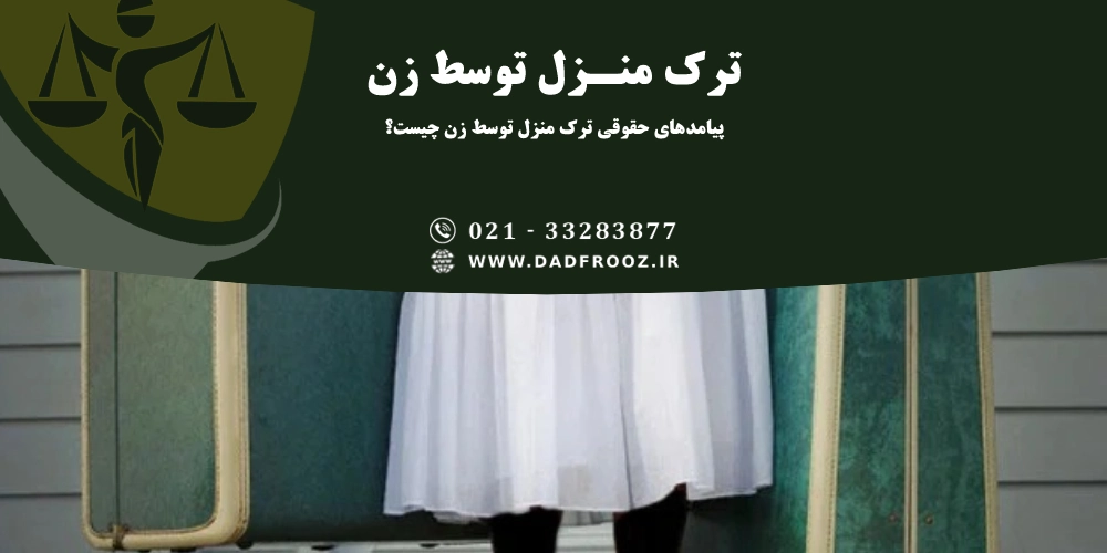 پیامدهای حقوقی ترک منزل توسط زن