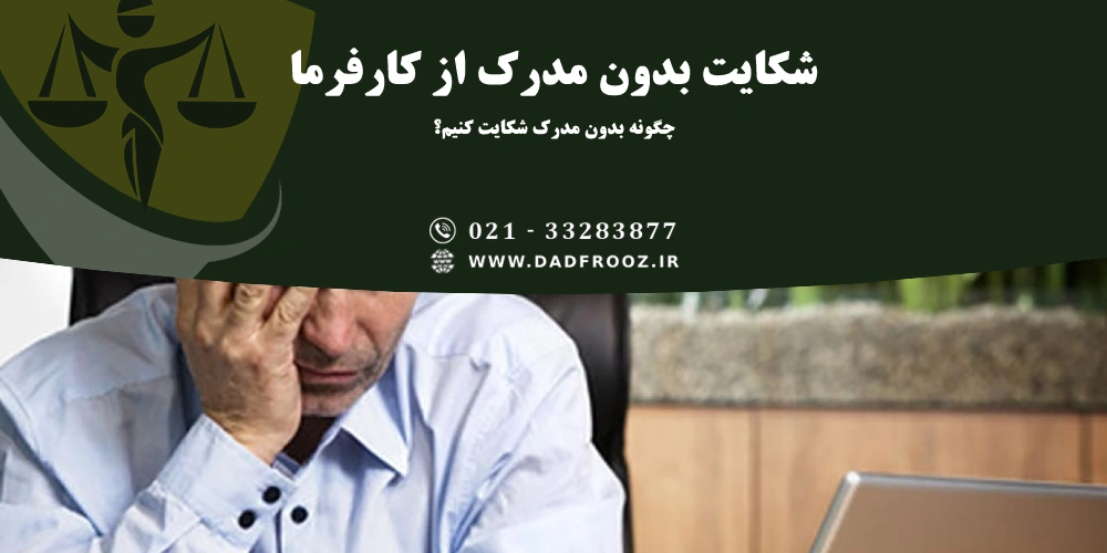 چگونه از کارفرما بدون مدرک شکایت کنیم؟