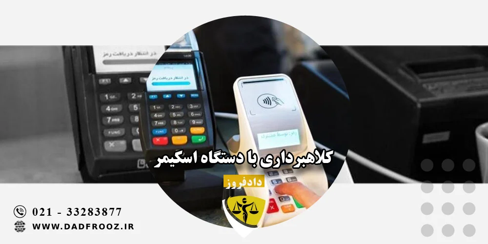 کلاهبرداری با دستگاه اسکیمر