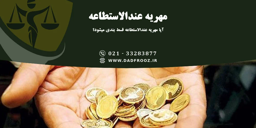 آیا مهریه عندالاستطاعه قسط بندی میشود