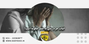 اثبات جرم زنای به عنف چگونه است؟