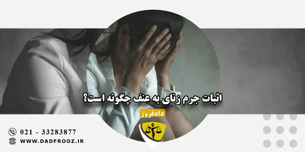 اثبات جرم زنای به عنف چگونه است؟