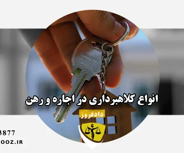 انواع کلاهبرداری در اجاره و رهن