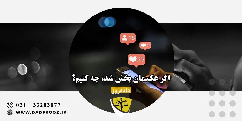 اگر عکسمان پخش شد، چه کنیم؟