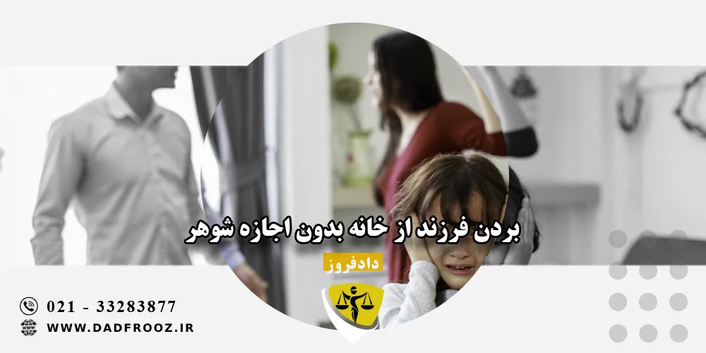 بردن فرزند از خانه بدون اجازه شوهر