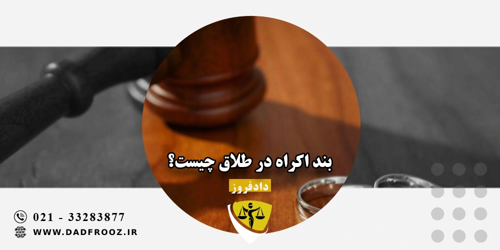 بند اکراه در طلاق چیست؟