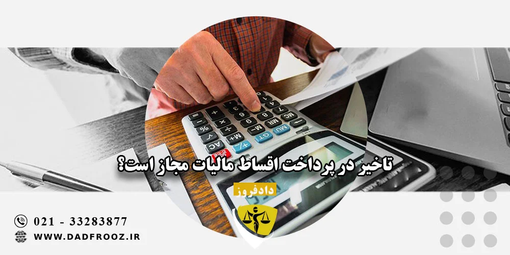 تاخیر در پرداخت اقساط مالیات مجاز است؟