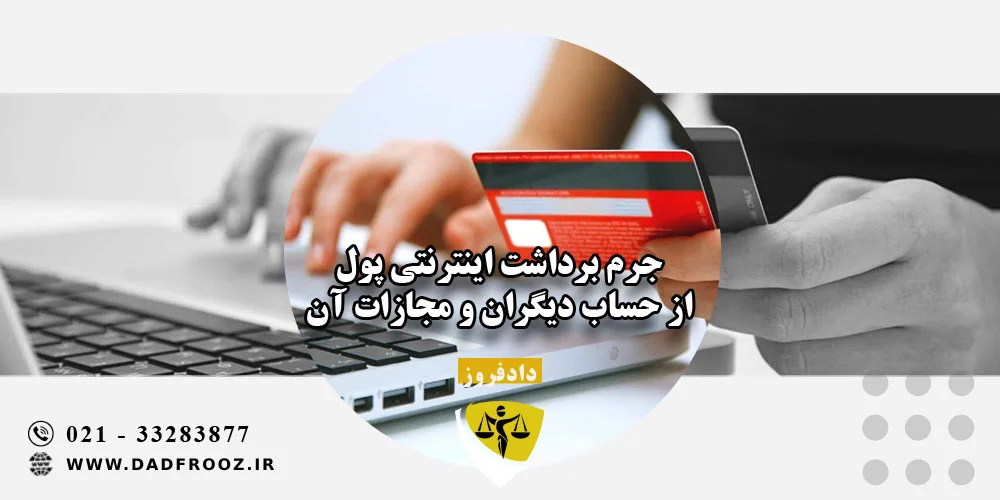 جرم برداشت اینترنتی پول از حساب دیگران و مجازات آن