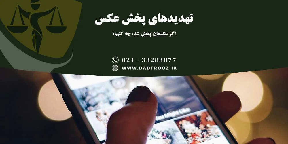 جرم تهدید پخش عکس چیست؟