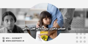 حضانت دختر و پسر تا پایان هفت سالگی